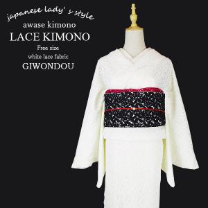 【着物単品】洗える着物　袷着物　レース　白（アイボリー）　粋　可憐　清楚　華やか　レディース　女性　カジュアル着物　きもの キモノ kimono　