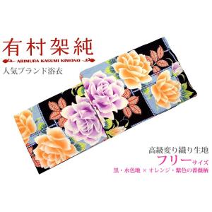 浴衣 レディース　有村架純　人気女優　ブランド　黒・水色地 オレンジ色・紫色のグラデーション薔薇 大...