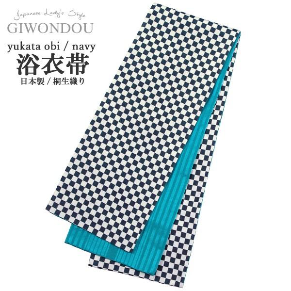 浴衣帯 半幅帯 小袋帯 細帯 リバーシブル ポリエステル 仕立て上がり 紺色 市松格子 粋 モダン ...