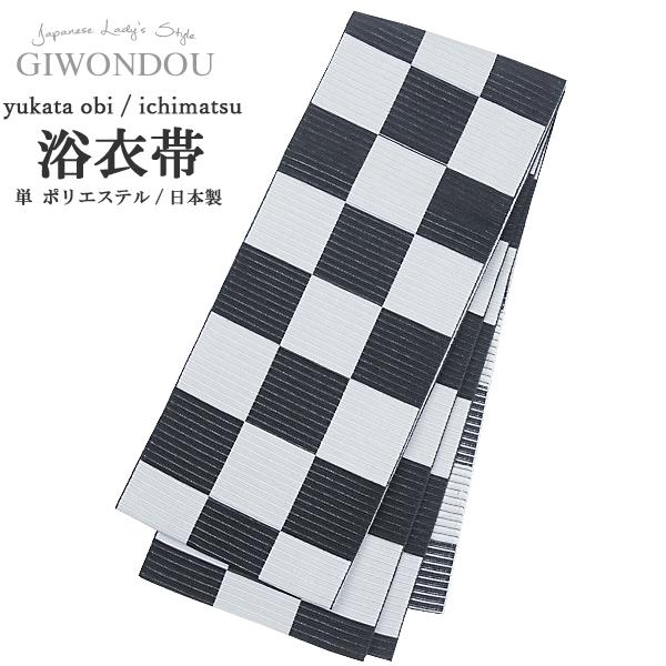 浴衣帯　レディース　単　ひとえ　市松模様　チェック柄　黒　グレー　半幅帯　細帯　ポリエステル　仕立て...