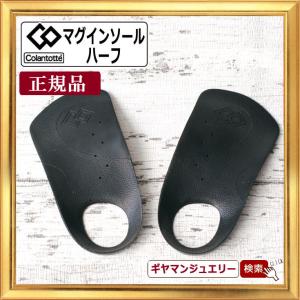 ＼11％OFFクーポン利用で2,937円(税込)／コラントッテ マグインソール ハーフ 正規品｜giyaman-jewellery