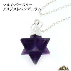 天然石 ペンデュラム マルカバースター アメジスト｜giyaman-jewellery