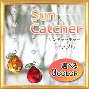 サンキャッチャー 3cm玉 アップルシリーズ｜giyaman-jewellery