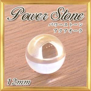 天然石 アクアオーラ ホワイト 丸玉 12mm 置き石｜giyaman-jewellery