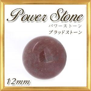 天然石 ブラッドストーン 丸玉 12mm 置き石｜giyaman-jewellery