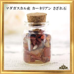 さざれ石 天然石 小瓶入り カーネリアン マダガスカル産 Aランク 約25g 小-中粒｜giyaman-jewellery