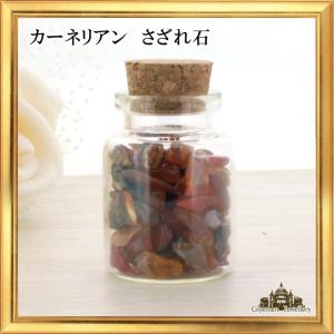 さざれ石 天然石 小瓶入り カーネリアン ブラジル産 Aランク 約23g 小-中粒｜giyaman-jewellery