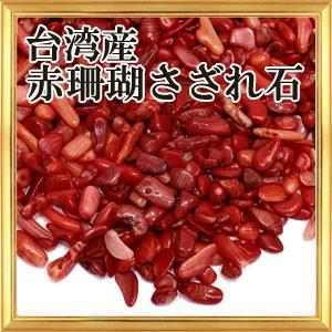 さざれ石 浄化 天然石 台湾産 コーラル 赤珊瑚 染め 25g A 小粒｜giyaman-jewellery