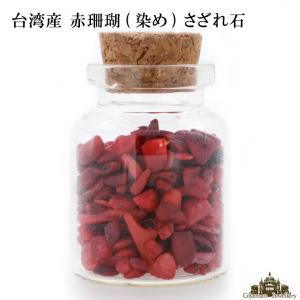 さざれ石 浄化 天然石 小瓶入り 台湾産 コーラル 珊瑚 染め 20g A 小粒｜giyaman-jewellery