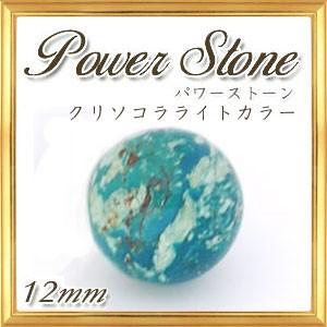 天然石 クリソコラ ライトカラー 丸玉 12mm 置き石｜giyaman-jewellery