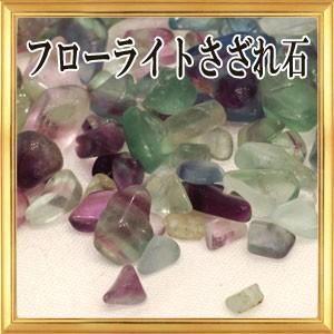 さざれ石 浄化 天然石 フローライト 10g Aランク｜giyaman-jewellery