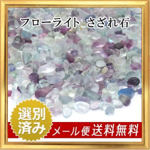 さざれ石 浄化 天然石 フローライト Aランク 約10g 小-中粒｜giyaman-jewellery