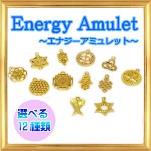 エナジーアミュレット お守り チャーム 全12種類｜giyaman-jewellery