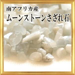 さざれ石 浄化 天然石 ムーンストーン Aランク 南アフリカ 25ｇ 小粒｜giyaman-jewellery