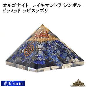 ピラミッド レイキマントラ シンボル オルゴナイト 50-70m前後 ラピスラズリ｜giyaman-jewellery