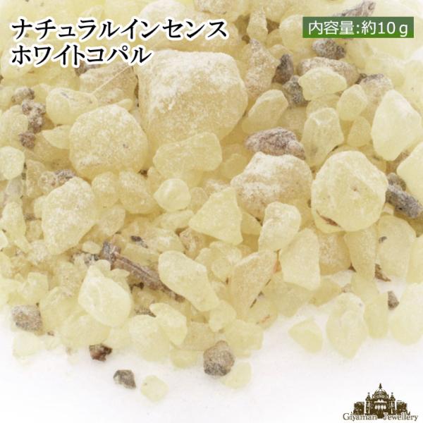 浄化用 メキシコ産 ホワイトコーパル 約10g