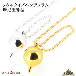 メタル ペンデュラム 摩尼宝珠型 約20mm｜giyaman-jewellery