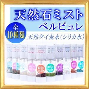 天然石 ミスト ベルビュレ 天然ケイ素水 シリカ水 約30ml