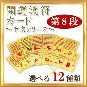 ◆第８段◆開運祈願 開運カード 干支シリーズ 護符 全１２種類｜giyaman-jewellery
