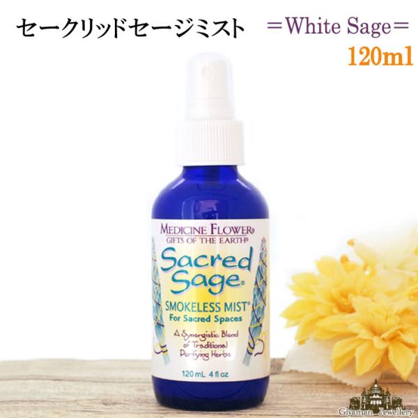 セークリッドセージミスト 約120ml