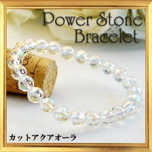 天然石 アクアオーラ ブレスレット 8mm カットタイプ (ホワイト )｜giyaman-jewellery