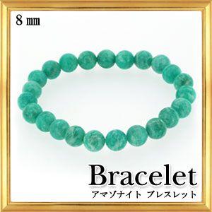 天然石 アマゾナイト ブレスレット 8mm｜giyaman-jewellery