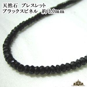 天然石 ブラックスピネル ブレスレット  約 3.0mm タイプ｜giyaman-jewellery