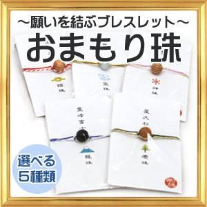 ブレスレット 選べる５種 お守り珠 産地証明書付