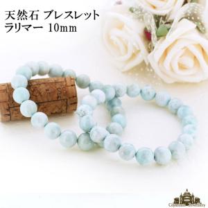 天然石 ラリマー ブレスレット 10mm｜giyaman-jewellery