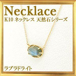 碌山　K10　天然石 ラブラドライト ネックレス｜giyaman-jewellery