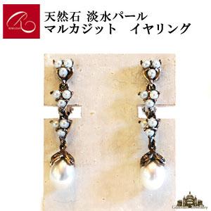 碌山 天然石 淡水パール マルカジット　イヤリング｜giyaman-jewellery