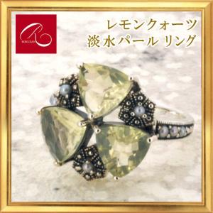 碌山 天然石 レモンクォーツ 淡水パール リング