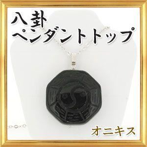 天然石 八卦 オニキス ペンダントトップ｜giyaman-jewellery
