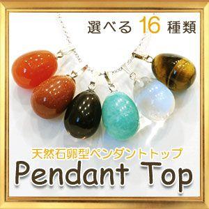 ペンダント トップ　たまご型 トップのみ｜giyaman-jewellery