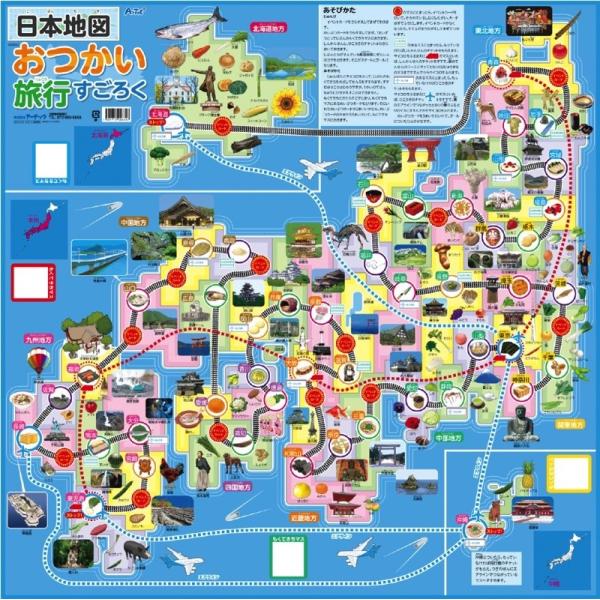 日本地図おつかい旅行すごろく  頭がよくなるボードゲーム