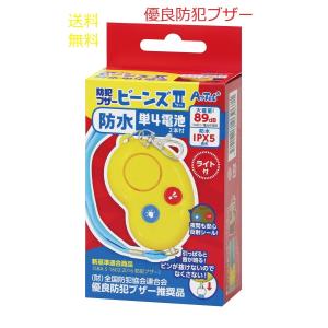 防犯ブザービーンズII(防水・単4電池)...