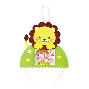 フェルトタオルハンガー　ライオン