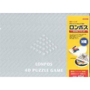 ロンポス404（ロンポス4D）送料無料 頭がよくなるパズルゲーム ギフト プレゼント テーブルゲーム...