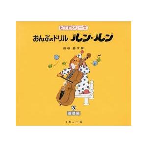 くおん出版 おんぷのドリル 「ルンルン」 (3) ピアノ教材 音楽教育 テキストの商品画像