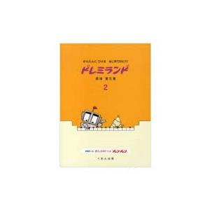 くおん出版  はじめてのピアノ ドレミランド ピアノ教材 音楽教育 テキスト