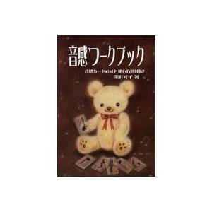 くおん出版  音感ワークブック ピアノ教材 音楽教育 テキスト