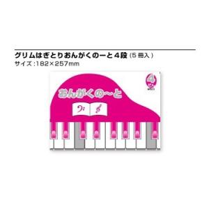 くおん出版  グリムはぎとりおんがくノート4段