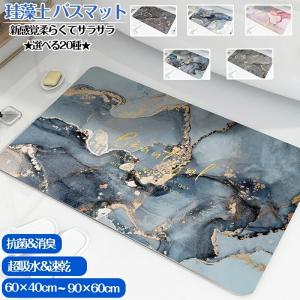 珪藻土バスマット ソフ  40x60cm 50x80cm 大判 サイズ 大理石 風呂 足ふきマット  速乾 抗菌 キッチンマット 滑り止め  おしゃれ トイレマット送料無料