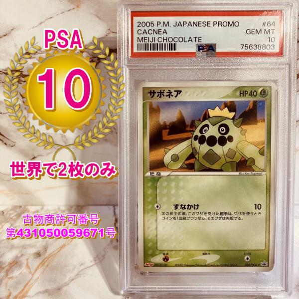【世界に2枚】 PSA10 サボネア 064/PCG-P 明治チョコレート プロモ ポケモンカード ...
