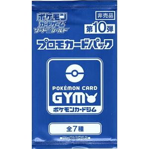 第10弾 ソード＆シールド プロモカードパック ポケモンカードジム プロモ 全7種 非売品 新品未開封｜gjts