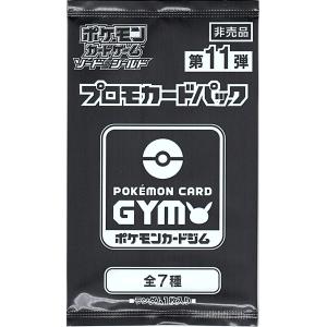 第11弾 ソード＆シールド プロモカードパック ポケモンカードジム プロモ 全7種 非売品 新品未開封｜gjts