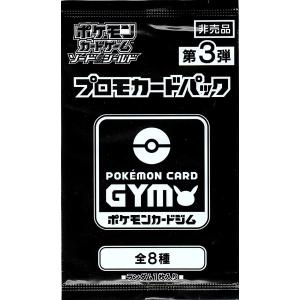 第3弾 ソード＆シールド プロモカードパック ポケモンカードジム プロモ 全8種 非売品 新品未開封