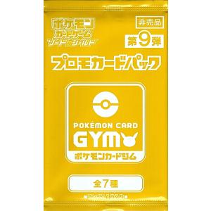 第9弾 ソード＆シールド プロモカードパック ポケモンカードジム プロモ 全7種 非売品 新品未開封｜gjts