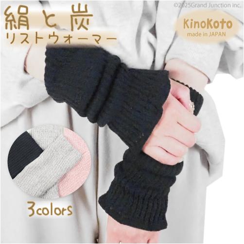 アームウォーマー シルク レディース 手首ウォーマー 遠赤外線 Kinokoto