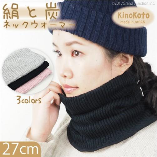 ネックウォーマー シルク レディース 27cm 遠赤外線 脱臭 日本製 kinokoto